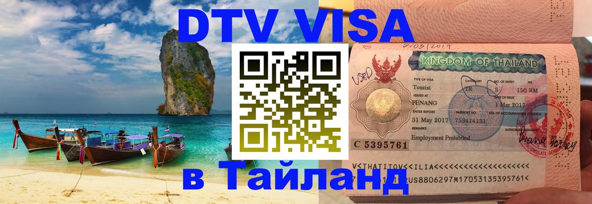 Как сделать DTV визу в Тайланд Варшава 