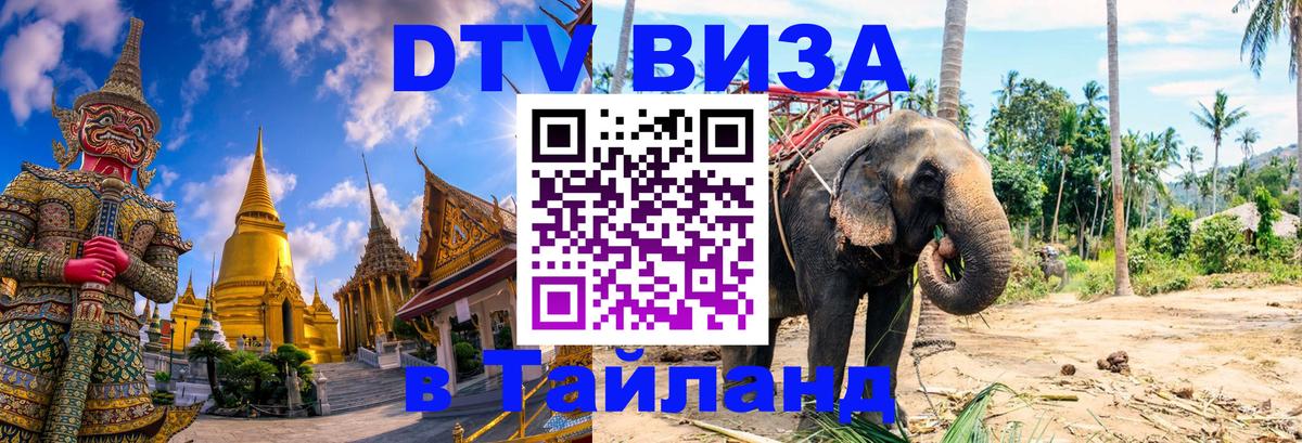 Электронная виза DTV в Тайланд 